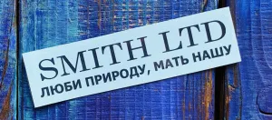 Наклейка #Ярыболов SMITH (11см х 3см)
