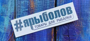Наклейка #Ярыболов (15см х 4см)