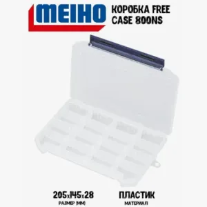 Коробка Meiho FREE CASE 800NS CLEAR (205x145x28)