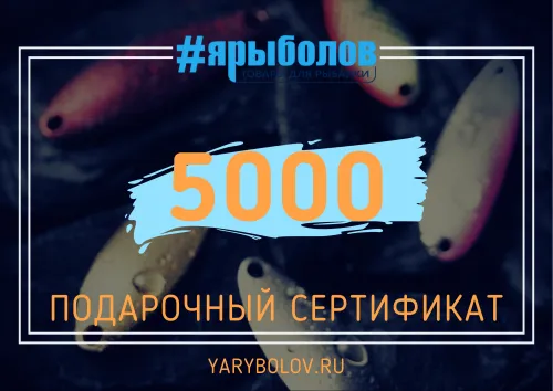Подарочный сертификат 5 000 ₽