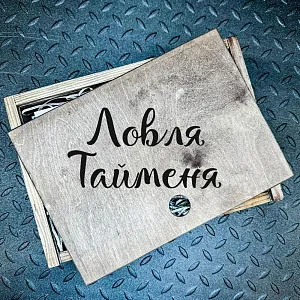 Набор для ловли Тайменя